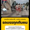 อุบัติเหตุมีผู้เสียชีวิต-สิบลัอบรรทุกปูน-ถอยทับร่างหนุ่มช่า-|-2026-09-17-21:58:00