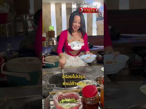 อร่อยไม่ปรุง แม่ค้าแซ่บ | สำนักข่าววันนิวส์