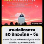 นายกฯ-ร่วมงาน-77-ปีสาธารณรัฐประชาชนจีน-สานต่อมิตรภาพ-50-ปีท-|-2026-09-17-21:56:00