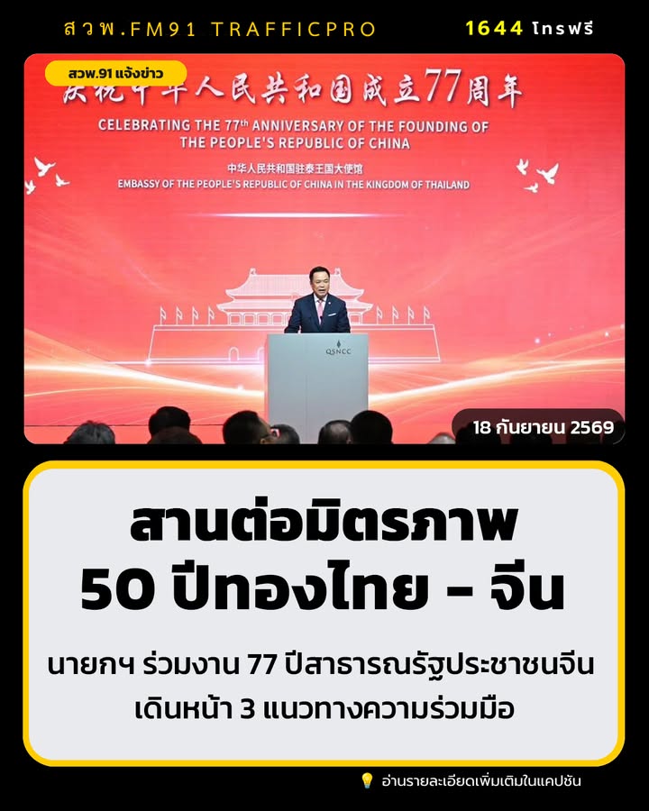 นายกฯ-ร่วมงาน-77-ปีสาธารณรัฐประชาชนจีน-สานต่อมิตรภาพ-50-ปีท-|-2026-09-17-21:56:00