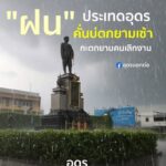 ทางได๋-ฝนตกแต้งแน่เด้อพี่น้อง-1600-น.-ปุ๊บ-ตกปั๊บ-(feed