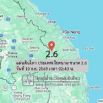 แผ่นดินไหว-ประเทศเวียดนาม-ขนาด-26-วันที่-19-กย-2569-เวลา-02:43-น.-|-รายละเอียดข้อมูลแผ่นดินไหว-บริเวณ-(spa