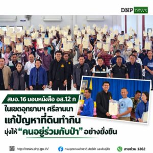 ðððð-:-สบอ-16-มอบหนังสือ-อส.12-ก-ในเขตอุทยานแห่งชาติ-ศรีลานนา-แก้ป