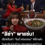 คนไทยติดแซ่บ