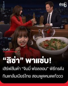 คนไทยติดแซ่บ