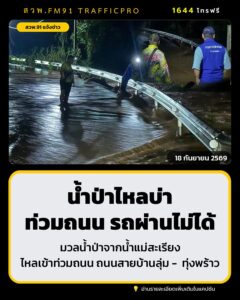 มวลน้ำป่าจากน้ำแม่สะเรียง-ไหลบ่า-ท่วมถนนเส้นทาง-บ้านลุ่ม-–-ท-|-2026-09-17-21:54:00