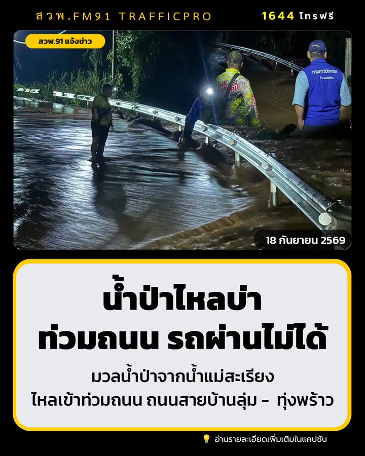 มวลน้ำป่าจากน้ำแม่สะเรียง-ไหลบ่า-ท่วมถนนเส้นทาง-บ้านลุ่ม-–-ท-|-2026-09-17-21:54:00