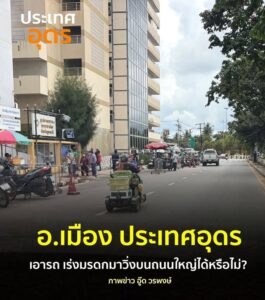 -รถเร่งมรดก-นำมาวิ่งบนถนนใหญ่-ในเมืองได้หรือไม่-รถเร่งม