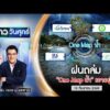 ð´  ข่าววันศุกร์ | ฝนถล่ม One Blueprint น้ำ เอาอยู่ ? 18 ก.ย.69 | ข่าวช่องวัน | One31