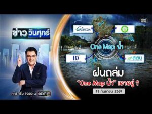 ð´  ข่าววันศุกร์ | ฝนถล่ม One Blueprint น้ำ เอาอยู่ ? 18 ก.ย.69 | ข่าวช่องวัน | One31