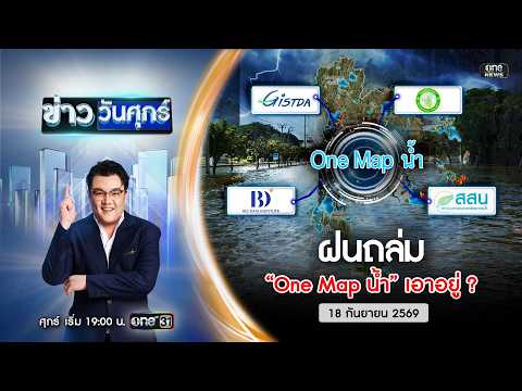 ð´ ข่าววันศุกร์ | ฝนถล่ม One Blueprint น้ำ เอาอยู่ ? 18 ก.ย.69 | ข่าวช่องวัน | One31