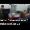 แจ้งความ รองนายก อบต. ละเมิดเด็กหญิงตั้งแต่ ป.6 | ชั่วโมงข่าว เสาร์ – อาทิตย์