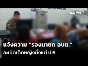 แจ้งความ รองนายก อบต. ละเมิดเด็กหญิงตั้งแต่ ป.6 | ชั่วโมงข่าว เสาร์ – อาทิตย์