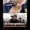 สท.โทรมาถูกจังหวะ ต่อสายการ์ดขณะ มท.2จับบ่อน อัพเดทข่าว