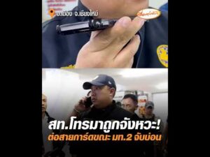 สท.โทรมาถูกจังหวะ ต่อสายการ์ดขณะ มท.2จับบ่อน อัพเดทข่าว