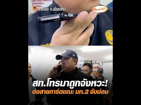 สท.โทรมาถูกจังหวะ ต่อสายการ์ดขณะ มท.2จับบ่อน อัพเดทข่าว