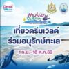 -กรมทะเล-ชวนเพื่อน-ๆ-มาเที่ยวสนุกพร้อมร่วมใจอนุรักษ์ทะเลไทย