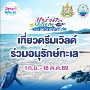 -กรมทะเล-ชวนเพื่อน-ๆ-มาเที่ยวสนุกพร้อมร่วมใจอนุรักษ์ทะเลไทย
