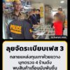 ตำรวจ-ผนึกกำลัง-ลุยจัดระเบียบห้วยขวาง-เฟส-3-ทลายแหล่งทุนเทา-|-2026-09-17-19:43:00