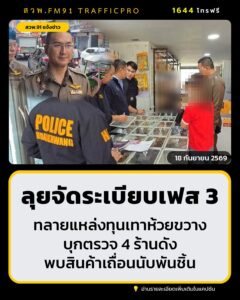ตำรวจ-ผนึกกำลัง-ลุยจัดระเบียบห้วยขวาง-เฟส-3-ทลายแหล่งทุนเทา-|-2026-09-17-19:43:00