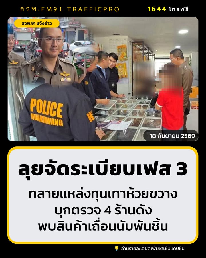 ตำรวจ-ผนึกกำลัง-ลุยจัดระเบียบห้วยขวาง-เฟส-3-ทลายแหล่งทุนเทา-|-2026-09-17-19:43:00