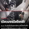 เปิดวงจรปิดไขคดี-“ดาบตำรวจ”-ยิvปืนในอพาร์ตเมนต์-เจ้าตัวอ้างป้องกันตัว-ขณะภาพบันทึกเห็นชาย
