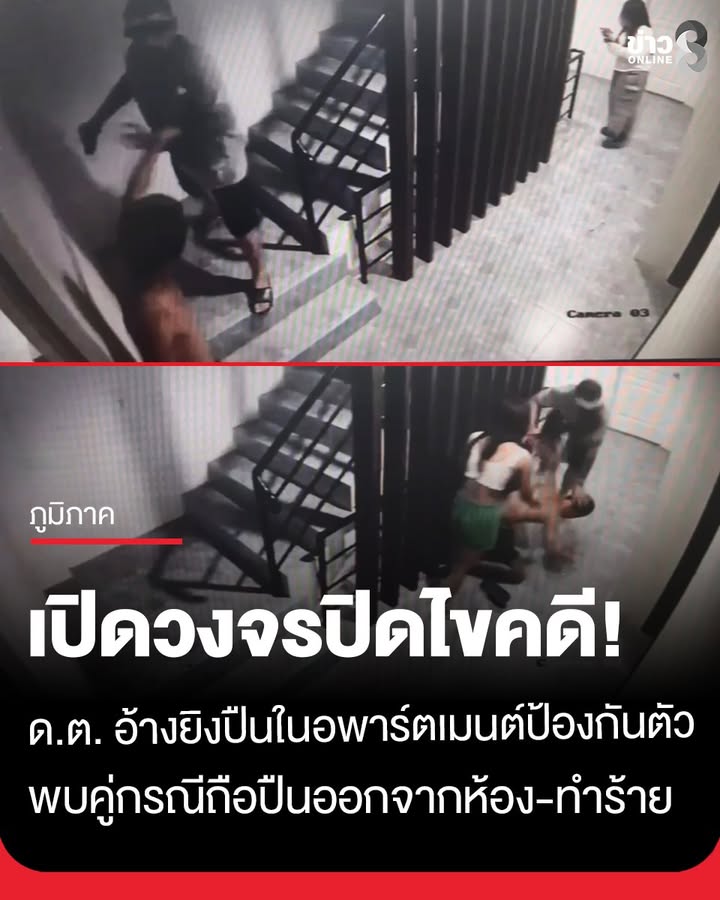 เปิดวงจรปิดไขคดี-“ดาบตำรวจ”-ยิvปืนในอพาร์ตเมนต์-เจ้าตัวอ้างป้องกันตัว-ขณะภาพบันทึกเห็นชาย