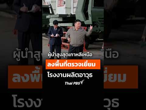 ผู้นำสูงสุดเกาหลีเหนือ ลงพื้นที่ตรวจเยี่ยม โรงงานผลิตอาวุธ   
