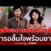 ด่วน ความเสียชีวิตมิอาจพรากรักนิรันดร์ เสียชีวิตายผูกพัน สิ้นใจเสียชีวิตวันเดียวกัน  