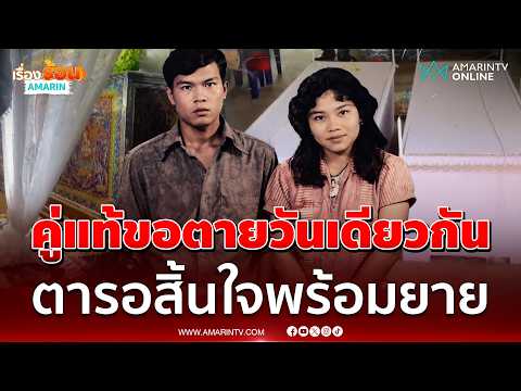 ด่วน ความเสียชีวิตมิอาจพรากรักนิรันดร์ เสียชีวิตายผูกพัน สิ้นใจเสียชีวิตวันเดียวกัน