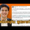 ไอติม เหน็บ อนุทิน พูดเอาเท่ หลังปัดตีตก ไม่ลงนาม ปลดล็อกสนุกเกอร์พ้นการพนัน อัพเดทข่าว