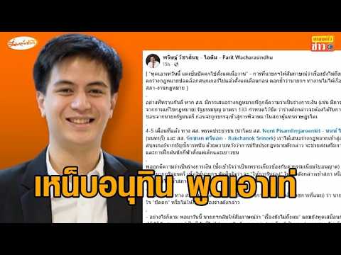 ไอติม เหน็บ อนุทิน พูดเอาเท่ หลังปัดตีตก ไม่ลงนาม ปลดล็อกสนุกเกอร์พ้นการพนัน อัพเดทข่าว