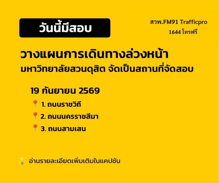 วันนี้มีสอบ-มหาวิทยาลัยสวนดุสิต-จัดเป็นสถานที่จัดสอบ-วันเสา-|-2026-09-18-23:00:00