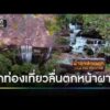 สลด นักท่องเที่ยววัย Forty eight ปี ลื่นตกหน้าผา 10 เมตรดับ | ข่าวเย็นช่องวัน | สำนักข่าววันนิวส์