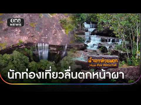สลด นักท่องเที่ยววัย Forty eight ปี ลื่นตกหน้าผา 10 เมตรดับ | ข่าวเย็นช่องวัน | สำนักข่าววันนิวส์
