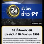 24-ชั่วโมงข่าว-91-ประจำวันที่-18-กันยายน-2569.-นายกฯ-นั่งห-|-2026-09-18-22:55:00