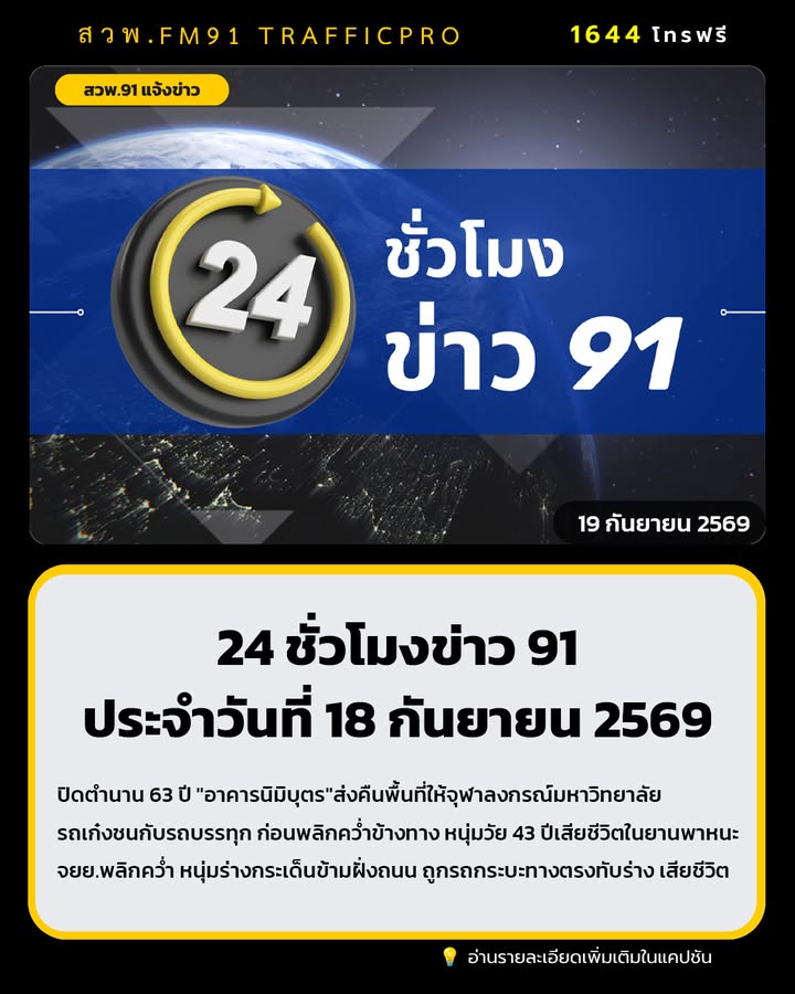 24-ชั่วโมงข่าว-91-ประจำวันที่-18-กันยายน-2569.-นายกฯ-นั่งห-|-2026-09-18-22:55:00