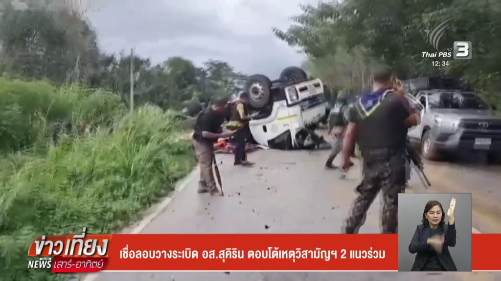 เชื่อลอบวางsะเบิด-อส.สุคิริน-ตอบโต้เหตุวิสามัญฯ-2-แนวร่วม-ข