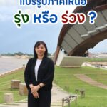 อุตสาหกรรมเกษตรแปรรูปภาคเหนือ-รุ่ง-หรือ-ร่วง-?-อนาคตเกษตรภาค