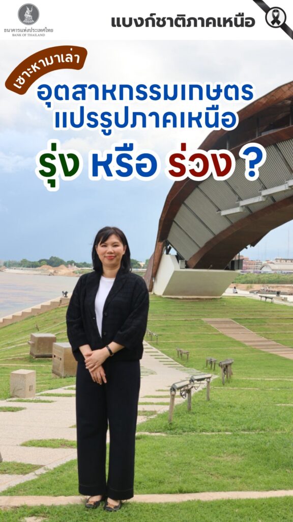 อุตสาหกรรมเกษตรแปรรูปภาคเหนือ-รุ่ง-หรือ-ร่วง-?-อนาคตเกษตรภาค
