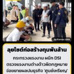 จุลพันธ์-เอาจริง-ส่ง-สุรชาติ-ลุยไซต์ก่อสร้างทุนพันล้าน-จ-|-2026-09-18-22:44:00