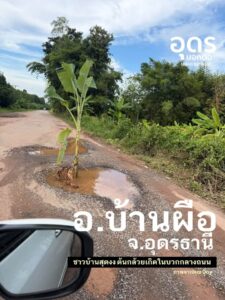 -ชาวบ้านอำเภอบ้านผือ-จ.อุดรธานี-สุดงง-อยู่ๆ-มีต้นกล้วยเกิดข