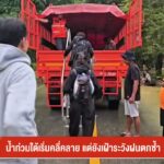 น้ำท่วมใต้เริ่มคลื่คลาย-แต่…ยังเฝ้าระวังฝนตกซ้ำ-ข่าวใต้แล