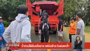 น้ำท่วมใต้เริ่มคลื่คลาย-แต่…ยังเฝ้าระวังฝนตกซ้ำ-ข่าวใต้แล