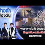 ð´ ข่าวค่ำช่องวัน | เปิดหลักฐานฐานทหารกัมพูชารอบพระวิหาร 19 ก.ย.69 | ข่าวช่องวัน | one31