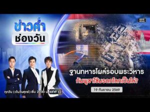 ð´ ข่าวค่ำช่องวัน | เปิดหลักฐานฐานทหารกัมพูชารอบพระวิหาร 19 ก.ย.69 | ข่าวช่องวัน | one31