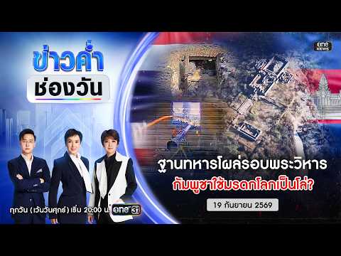ð´ ข่าวค่ำช่องวัน | เปิดหลักฐานฐานทหารกัมพูชารอบพระวิหาร 19 ก.ย.69 | ข่าวช่องวัน | one31
