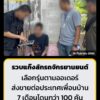 รวบแก๊งลักรถจักรยานยนต์-เลือกรุ่นตามออเดอร์-7-เดือนโดนกว่า-1-|-2026-09-18-22:25:00
