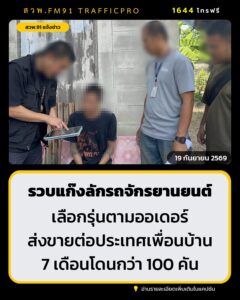 รวบแก๊งลักรถจักรยานยนต์-เลือกรุ่นตามออเดอร์-7-เดือนโดนกว่า-1-|-2026-09-18-22:25:00