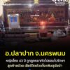-อปลาปาก-จ.นครพนม-พบผู้เสียชีวิต-1-ราย-มีผลตรวจเชื้อพิษสุน